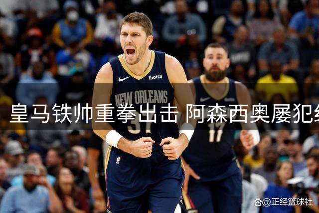 皇马铁帅重拳出击 阿森西奥屡犯纪律恐遭解约